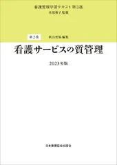 看護サービスの質管理 第３版（２０２３/日本看護協会出版会/井部俊子（単行本）