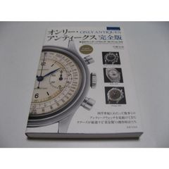 オンリー・アンティークス 完全版 珠玉のヴィンテージウォッチ - メルカリ