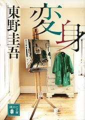 本 小説 文庫本 変身 東野圭吾 講談社文庫 - メルカリ