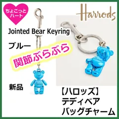 【ハロッズ】関節ぶらぶら　テディベア（ブルー）　バッグチャームキーリング　キーホルダーのサムネイル