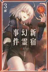 亜種特異点１悪性隔絶魔境新宿　新宿幻霊事件 Ｆａｔｅ／Ｇｒａｎｄ　Ｏｒｄｅｒ-Ｅｐｉｃ　ｏｆ ３/ＫＡＤＯＫＡＷＡ/佐々木少年（コミック）