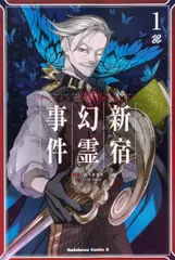 亜種特異点１悪性隔絶魔境新宿　新宿幻霊事件 Ｆａｔｅ／Ｇｒａｎｄ　Ｏｒｄｅｒ-Ｅｐｉｃ　ｏｆ １/ＫＡＤＯＫＡＷＡ/佐々木少年（コミック）