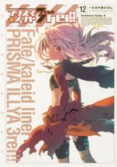 프리즈마☆이리야 3rei!! Fate/kaleid liner 12/KADOKAWA/히로야마 히로시(코믹)