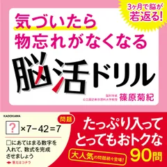 気づいたら物忘れがなくなる脳活ドリル　３ヶ月で脳が若返る！/ＫＡＤＯＫＡＷＡ/篠原菊紀（単行本）のサムネイル