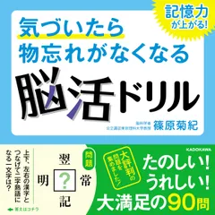 気づいたら物忘れがなくなる脳活ドリル　記憶力が上がる！/ＫＡＤＯＫＡＷＡ/篠原菊紀（単行本）のサムネイル