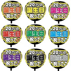 【即購入可】ファンサうちわ文字　コンサート　ライブ　メンカラ　推し活　アリーナ　スタジアム　20さいの誕生日祝って