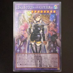 2026年最新】遊戯王 ウィッチクラフト・バイスマスターの人気アイテム