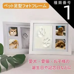 種類1：1個 ペット足型フォトフレーム 犬 猫 手形 足形 肉球 キット 粘土 型取り 記念 メモリアル 思い出  成長記録 汚れない フォトフレーム 写真立て 赤ちゃん ベビー 出産祝い 誕生日 送料無料