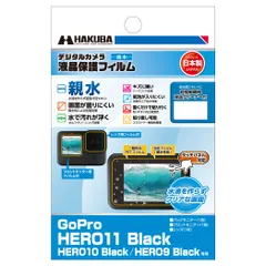 新品 ハクバ HAKUBA 液晶保護フィルム 親水タイプ GoPro HERO11|Black HERO10|Black HERO9 Black DGFH-GH11BK 液晶ガード 画面保護 水がなじんでぬれても液晶が見やすい セルフクリーニング効果 日本製のサムネイル
