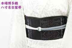 【新品未使用】　黒木織物　博多織　八寸名古屋帯　葡萄唐草柄　松葉仕立て　証紙あり 新品未使用】 黒木織物 博多織 八寸名古屋帯 葡萄唐草柄 松葉仕立て