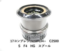 新品未使用 シマノ 13 コンプレックスCI4+ 2500S F4 純正スプール