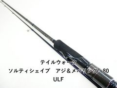 テイルウォーク ソルティシェイプダッシュ L-EGING 83UL/SL - メルカリ