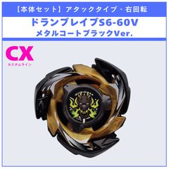 ベイブレードx CX-00 ドランブレイブ　S6-60V メタルコート　ブラック 本体セット】CX-00 ドランブレイブS6-60V メタルコート:ブラック