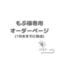 もぷ様専用　オーダーページ
