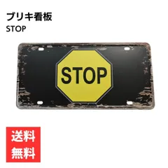 アメリカン雑貨　2枚まとめ売りSTOP看板　早い者勝ち【引き取り限定】 2026年最新】STOP 看板の人気アイテム - メルカリ