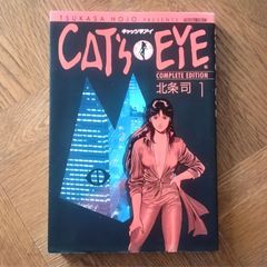 初版 CAT'S EYE キャッツアイ 完全版 1巻 北条司 COMPLETE EDITION