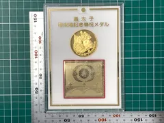 2026年最新】平成5年 皇太子御成婚記念奉祝メダルの人気アイテム