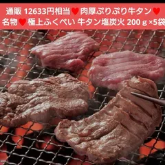 ふくべい  牛たん焼き  ねぎ塩炭火  200ｇ×5袋  牛タン  牛肉  焼肉のサムネイル