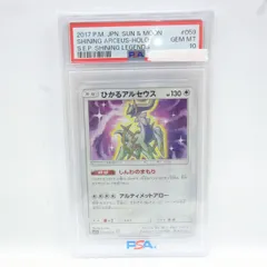 【PSA10】ポケモンカード ひかるアルセウス SM3+ 059/072 鑑定品のサムネイル