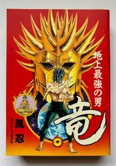 地上最強の男竜 全2巻セット 風忍ダイナミックプロ - メルカリ