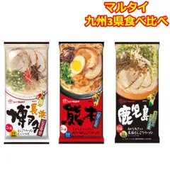 マルタイ 棒ラーメン とんこつラーメン 食べ比べ 3種 長浜 熊本 鹿児島 九州 ご当地グルメ 詰め合わせ ご当地ラーメン 味比べ アウトドア 黒マー油 焦がしネギ 一人暮らし 単身赴任 携行食 非常食のサムネイル