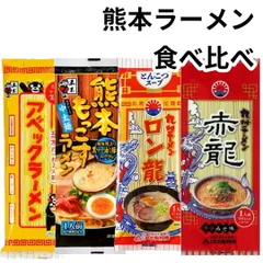 赤龍ラーメン ロン龍ラーメン もっこす アベック 棒ラーメン とんこつ 塩 熊本 辛味噌 食べ比べ 4種 熊本ラーメン 即席麺 買い回り ぽっきり価格 お試し食べ比べセット ご当地 豚骨 詰め合わせ アウトドア 非常食のサムネイル