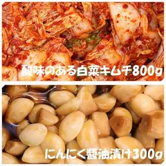 酸味のある白菜キムチ800ｇ　にんにく醤油漬け300ｇのサムネイル