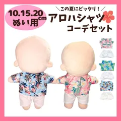 10cm 15cm 20cm ぬいぐるみ服 アロハシャツ 白ズボン 夏服 海 セットアップ 上下セットコーデ 花柄 ぬいぐるみ用 服 ミニ洋服 コスチューム 着せ替え 人形 ぬい服 洋服 推し活 アイドル 韓国 ちびぬいぐるみ 春夏のサムネイル