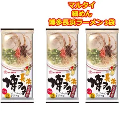マルタイ 博多ラーメン 棒ラーメン 長浜ラーメン とんこつ 2食入 3袋 ご当地グルメ 乾麺 仕送りセット 常温 常備食品 細めん 送料無料  一人暮らし 単身赴任 ギフト アウトドア 個包装 お試しのサムネイル