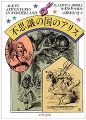 이상한 나라의 앨리스 (카와데 분고 523A) / 타카하시 야스야, 타카하시 쇼, 루이스 캐롤, Lewis Carroll