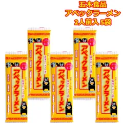 五木食品 アベックラーメン 棒ラーメン 2人前 5袋 あっさり塩 インスタントラーメン 即席麺 ギフト 仕送り 常温 食品 送料無料 ロングセラー商品 非常食 備蓄 一人暮らし 熊本県 キャンプ飯 アウトドア 登山のサムネイル