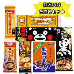 熊本バラエティーセット ラーメン ふりかけ くまモン 御飯の友 アベックラーメン ロン龍ラーメン もっこす 五木食品 とんこつラーメン 熊本の味 バラエティ 7種類 土産 ギフトセットのサムネイル