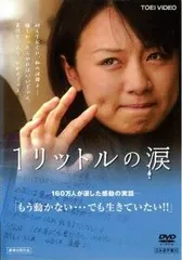 2026年最新】1リットルの涙 [DVD](中古品)の人気アイテム - メルカリ