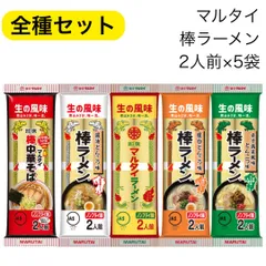 マルタイ 棒ラーメン 5種 セット 全種 マルタイラーメン 棒らーめん 屋台とんこつ ごましょうゆ 辛子高菜 醤油とんこつ しょうゆ ごま 高菜 食べ比べ ご当地グルメ お試し 業務用 福袋のサムネイル