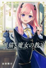 黒猫と魔女の教室 1巻 金田陽介 少年マガジンコミックス - メルカリ