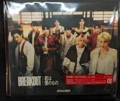 SnowMan 初回限定盤A BREAKOUT/君は僕のもの