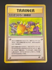 【中古品】 たたきつけろ！挑戦状 旧裏 第4弾拡張パック ロケット団 ポケモンカードのサムネイル