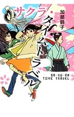 サクラ・タイムトラベル／加部鈴子のサムネイル