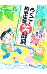 らくごで故事成語笑辞典／斉藤洋のサムネイル