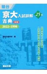 京大入試詳解 数学 文系 25年 2022-1998 第2版 駿台 - メルカリ