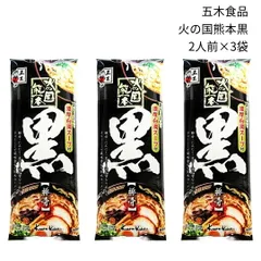 熊本ラーメン お取り寄せ 五木食品 ラーメン 火の国熊本 黒マー油 乾麺 6人前 地域限定 ギフト ご当地ラーメン 送料無料 簡単調理 豚骨スープ 中太麺 本格派 ご当地グルメ アウトドア キャンプ飯のサムネイル