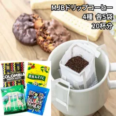 ドリップコーヒー アソート 20杯分 お試し おいしい アラビカ豆 ギフト 休憩 MJB ドリップコーヒー 飲み比べ 大量 コロンビア フレンチロースト グァテマラ ヴィデスリッチ ブラジル ショコラ キボ ダークのサムネイル