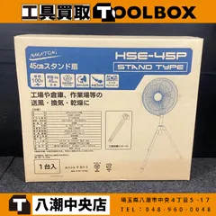 【未使用品】ナカトミ HSE-45P 45cmスタンド扇 (工業扇、工場扇、三脚式)【202】のサムネイル