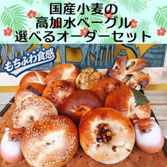 ☆ちーすけ様専用☆冷蔵便発送☆丘の上のベーグル屋さん☆ベーグル15個