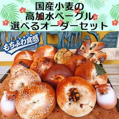 国産小麦の高加水ベーグル♡選べるオーダーセット