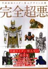 2026年最新】完全超悪 平成仮面ライダー怪人デザイン大鑑 の人気