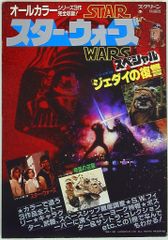 STAR WARS ジェダイの帰還 初版1983 設定資料集　当時物　希少 STAR WARS ジェダイの帰還 初版1983 設定資料集 当時物 希少 - メルカリ