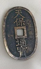 〇　◎◎良品 古銭◎◎天保通宝◎◎のサムネイル