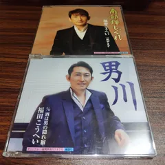 福田こうへい「南部蝉しぐれ」「男川」中古シングルCD　2枚セット　演歌/歌謡曲　管理番号260530-190のサムネイル