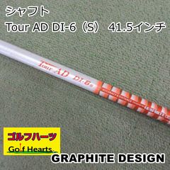 中古品☆グラファイトデザイン TOUR AD DI-6 S 43.25 - メルカリ